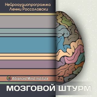 [Ленни Россоловски] Мозговой штурм_0.jpg